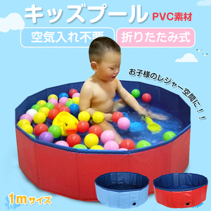 送料無料 プール 子供 家庭用 1m 折りたたみ キッズプール 砂場 ボールプール ペットプール 簡易 PVC 頑丈 水遊び 庭 ベランダ 夏 ny009