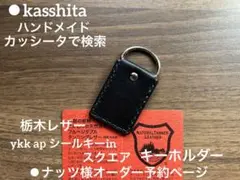 ● ナッツ様 オーダー予約ページ　ykk apシールキーホルダー●カッシータ