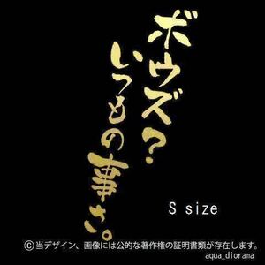 「ボウズ？いつもの事さ」縦ステッカーS/GD karinアングラー