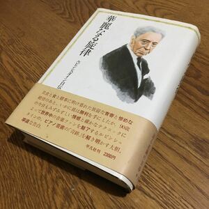 古書☆アルトゥール・ルビンシュタイン/徳丸吉彦 訳☆単行本 華麗なる旋律 ルビンシュタイン自伝 (初版第1刷・帯付き)☆平凡社