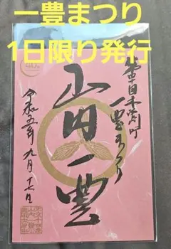 愛知県木曽川町 一豊まつり 1日限定発行 山内一豊 武将印 御城印 ②