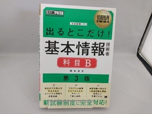 出るとこだけ!基本情報技術者 科目B 第3版 橋本祐史