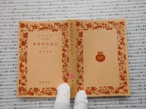 昭和　旧版岩波文庫 no.358 南無阿弥陀仏　柳宗悦 古典　文学　科学　社会　　政治　名作　書店