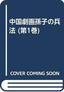 中国劇画孫子の兵法 第1巻(計篇)　(shin