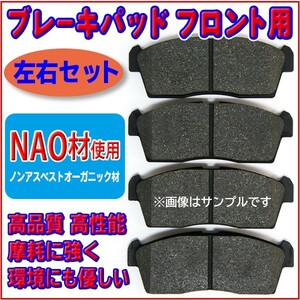 新品 NAO材 スズキ アルト HA12S/HA12V/HA22S/HA23S/HA23V/HA24S/HA24V アルトラパン HE21S フロントブレーキパット 左右4枚セット RR4