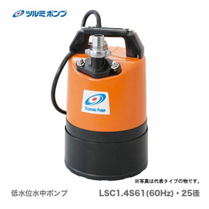 数量限定 〈ツルミ〉低水位水中ポンプ　LSC1.4S-61（25径）60Hz