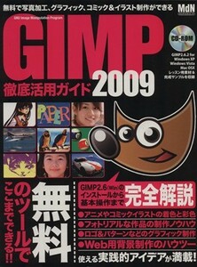 ＧＩＭＰ徹底活用ガイド　２００９／情報・通信・コンピュータ