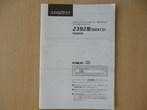 ★4055★アゼスト CDデッキ 2392型/DX415 取扱説明書 2001年★一部送料無料★