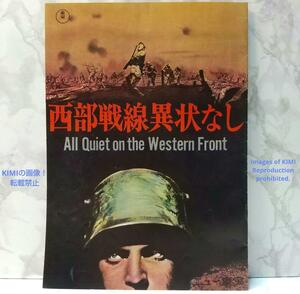 希少 映画パンフレット 1965年発行 昭和40年発行 西部戦線異状なし ルイス・マイルストン監督 昭和 Showa レトロ アカデミー賞最優秀作品賞