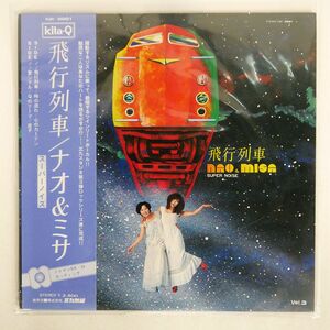 帯付き ナオ＆ミサ/飛行列車/KITA-Q KQR0001 LP