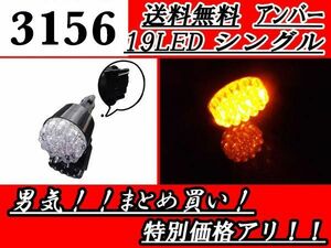 3156 シングル バルブ 19 LED アンバー オレンジ 単品 1個 シングルバルブ ウェッジ 送料無料