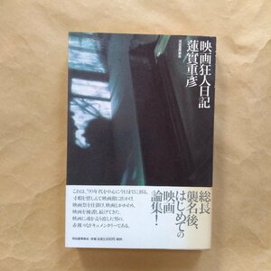 ◎映画狂人日記　蓮實重彦　河出書房新社　定価2200円　2000年初版