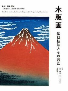 木版画　伝統技法とその意匠 絵師・彫師・摺師　三者協業による出版文化の歴史／竹中健司(著者),米原有二(著者)