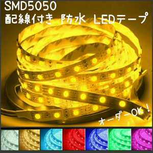 【送料63円～】10cm アンバー SMD5050 防水 LEDテープ■配線付き【オーダー可能！】1本 ■テープライト 12V