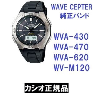 送料無料★新品 カシオ純正品★ウェーブセプター 専用バンド① WVA-430 WVA-470 WVA-620E WVA-M120E シリーズ★正規品