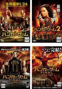 ハンガー ゲーム 全4枚 1、2、FINAL:レジスタンス、レボリューション レンタル落ち 全巻セット 中古 DVD