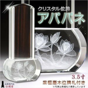 モダン位牌【クリスタル位牌　アパパネ3.5寸】紫檀位牌札板付　送料無料