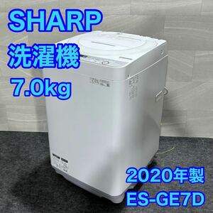 SHARP 全自動洗濯機 7kg 大きめ 穴なし槽 ES-GE7D 2020年製 家電 洗濯機 d1983