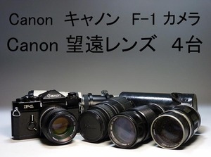 【夢たま】売り切り！Canon キャノン F-1 ボディ フィルム 一眼レフカメラ　キャノン　望遠レンズ他4台　まとめて☆