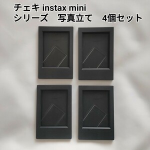 チェキ instax miniシリーズ　写真立て　フォトフレーム　4個セット　黒