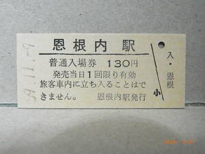 宗谷本線　【廃駅】恩根内駅　無人化最終日　普通入場券130円　★送料無料★