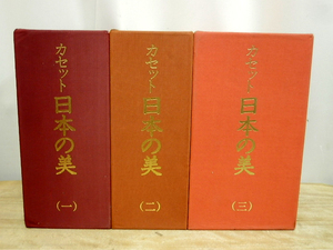 カセット日本の美　昭和５８年１月２５日　初版発行