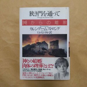 ●狭き門を通って　［神］からの離脱　カレン・アームストロング　たかもりゆか訳　柏書房　定価2300円　1996年初版