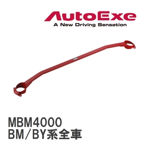 【AutoExe/オートエグゼ】 ストラットタワーバー フロント マツダ アクセラ BM/BY系全車 [MBM4000]