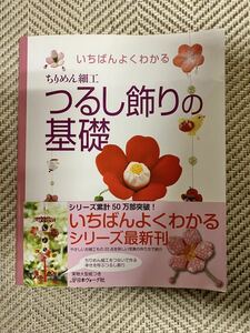 いちばんよくわかる ちりめん細工 つるし飾りの基礎 井上重義 手芸 本