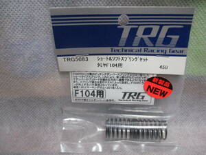 未使用未開封品 TRG TRG5083 ショート＆ソフトスプリングセット タミヤF104用