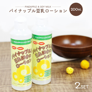 パイナップル 豆乳 ローション 200ml 2本セット メンズ レディース 化粧水 保湿 アフターケア 男女兼用 子供も使える