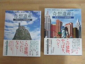 B74☆ 【 まとめ 2冊 初版 】 奇想遺産 世界のふしぎ建築物語 世界のとんでも建築物語 セット 鈴木博之 藤森照信 観光 新潮社 231207