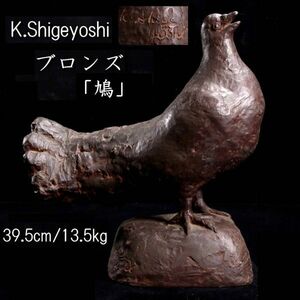 ◆楾◆ K.Shigeyoshi ブロンズ 「鳩」 39.5cm 13.5kg 柳原義達師事 資産家収蔵品 T[B267.1]TU3/24.3廻/SI/(140)