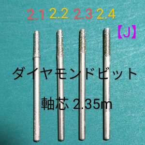 (J) ダイヤ芯だし 極細コアドリルビット高精度尖端2.1~2.4mm 軸芯2.3ミリ４本組
