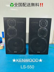 全国配送無料！昭和レトロ！★KENWOOD★LS-550 ペア　スピーカー動作品