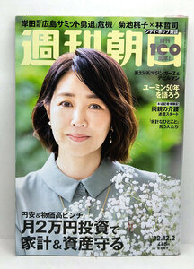 ◆リサイクル本◆週刊朝日 2022年12月2日号 表紙:菊池桃子◆朝日新聞出版