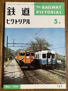 鉄道ピクトリアル★1964年5月号 No.157★営団日比谷線霞ヶ関ー恵比寿間開通