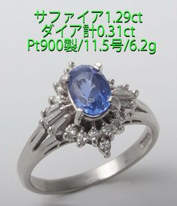 ☆美色サファイア1.39ct+ダイア計0.31ctのPt900製11.5号リング/IP-6516