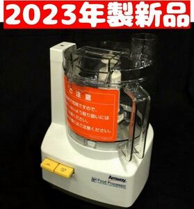 2023年製 新品 新型 フードプロセッサー 本体のみ