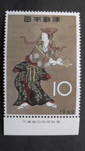 記念切手　趣味週間　1962年　『花下遊楽』　10円　大蔵省銘版付