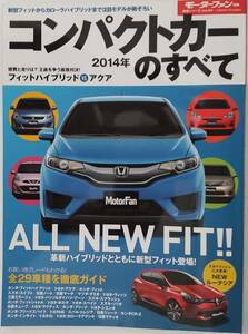 モーターファン別冊 統括シリーズ vol.54　2014年　コンパクトカーのすべて