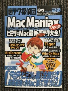 裏テク探偵団 VOLUME20 Mac Maniax Deep ヒミツのMac最新裏テク大全！