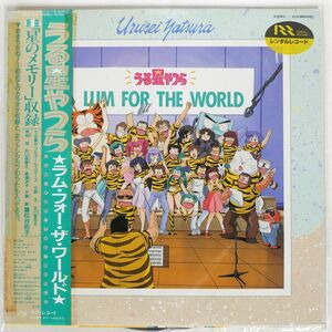 帯付き OST/うる星やつら LUM FOR THE WORLD/KITTY 23MS0097 LP