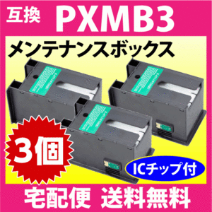 PXMB3 メンテナンスボックス エプソン 互換 3個セット PX-M5040F M5041F M5080F M5081F M740F M741F S5040 M5080 S740