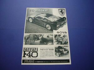 フジミ 1/12 フェラーリ F40 ブラックスター 広告 NOVA ダイキャスト スケールモデル