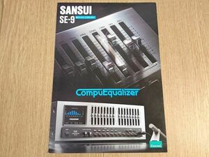 【昭和レトロ】『SANSUI(サンスイ)COMPU EQUALIZER(コンピュ・イコライザー)SE-9/SE-8 カタログ 1983年3月』山水電気株式会社