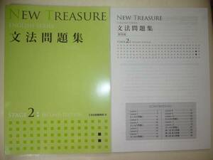 NEW TREASURE ENGLISH SERIES Stage 2 Second Edition 　文法問題集　ニュートレジャー　Z会　英語　教科書準拠