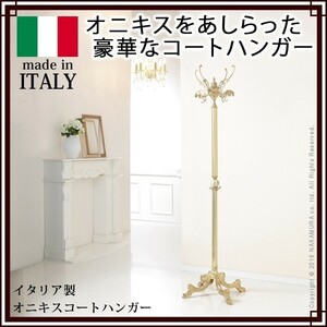 イタリア製オニキスコートハンガー 〔ヴェローナ クラシック〕