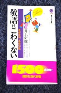 【 敬語はこわくない 】 川上史雄 ■ 講談社現代新書