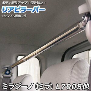 ミラジーノ (ミラ) L700 710S (5Dr専用) ストレートタイプ リアピラーバー 調整式 軽自動車 ボディ補強 剛性アップ 送料無料 沖縄不可 □